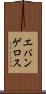 エバンゲロス Scroll