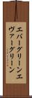 エバーグリーン Scroll