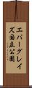 エバーグレイズ国立公園 Scroll