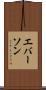 エバーソン Scroll