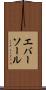 エバーソール Scroll