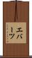 エバーツ Scroll
