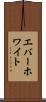 エバーホワイト Scroll