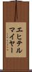 エヒテルマイヤー Scroll