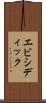 エビシディック Scroll