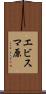 エビスマ原 Scroll