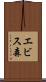 エビス森 Scroll