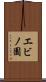 エビノ園 Scroll