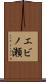 エビノ瀬 Scroll