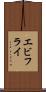 エビフライ Scroll