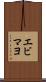 エビマヨ Scroll