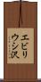 エビリウシ沢 Scroll