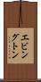 エビングトン Scroll