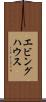 エビングハウス Scroll