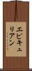 エピキュリアン Scroll