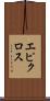 エピクロス Scroll