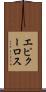 エピクーロス Scroll