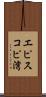 エピスコピ湾 Scroll