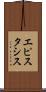 エピスタシス Scroll