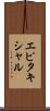 エピタキシャル Scroll