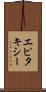 エピタキシー Scroll