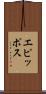 エピッポス Scroll