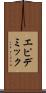 エピデミック Scroll