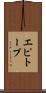 エピトープ Scroll