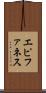 エピファネス Scroll