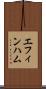 エフィンハム Scroll
