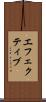 エフェクティブ Scroll