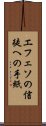 エフェソの信徒への手紙 Scroll