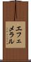 エフェメラル Scroll