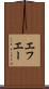 エフエー Scroll