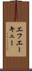 エフエーキュー Scroll