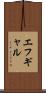 エフギャル Scroll