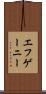 エフゲーニー Scroll