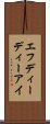 エフディーディーアイ Scroll