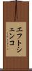 エフトシェンコ Scroll