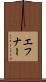 エフナー Scroll