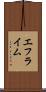 エフライム Scroll
