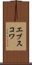 エブスコワ Scroll