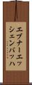 エブナーエッシェンバッハ Scroll