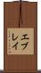 エブレイ Scroll