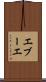 エブーエ Scroll
