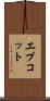 エプコット Scroll