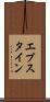 エプスタイン Scroll