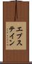 エプステイン Scroll