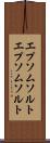 エプソムソルト Scroll