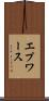 エプワース Scroll